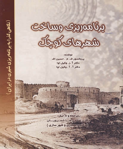 برنامه‌ریزی و ساخت شهرهای کوچک: «نگاهی گذرا به برنامه‌ریزی شهری در ایران»